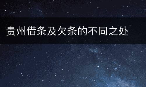 贵州借条及欠条的不同之处