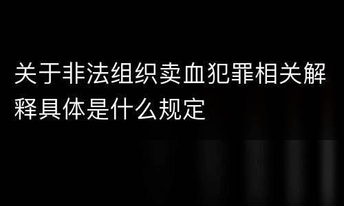 关于非法组织卖血犯罪相关解释具体是什么规定