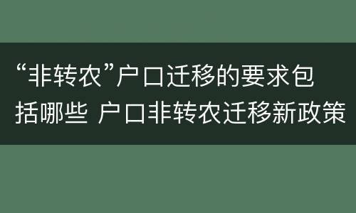 “非转农”户口迁移的要求包括哪些 户口非转农迁移新政策