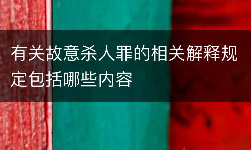 有关故意杀人罪的相关解释规定包括哪些内容