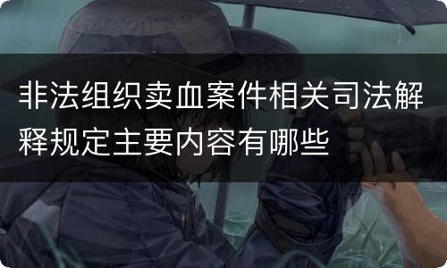 非法组织卖血案件相关司法解释规定主要内容有哪些