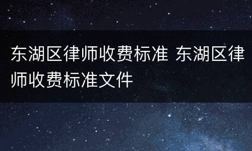 东湖区律师收费标准 东湖区律师收费标准文件