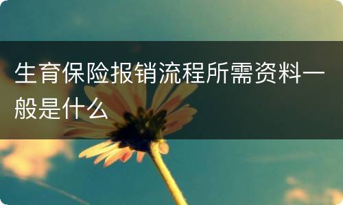 生育保险报销流程所需资料一般是什么