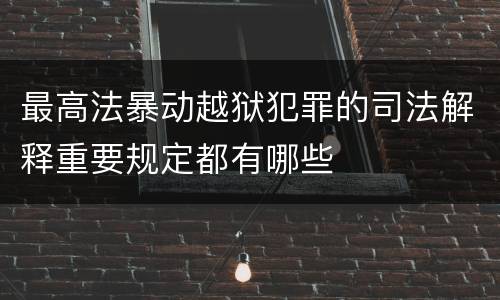 最高法暴动越狱犯罪的司法解释重要规定都有哪些