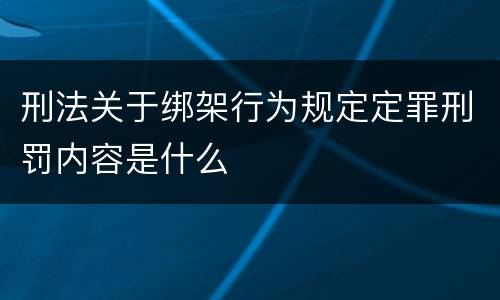 刑法关于绑架行为规定定罪刑罚内容是什么