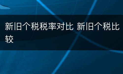 新旧个税税率对比 新旧个税比较