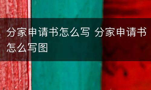 分家申请书怎么写 分家申请书怎么写图