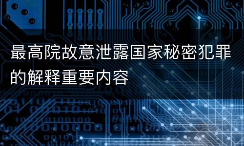 最高院故意泄露国家秘密犯罪的解释重要内容