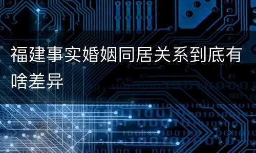福建事实婚姻同居关系到底有啥差异