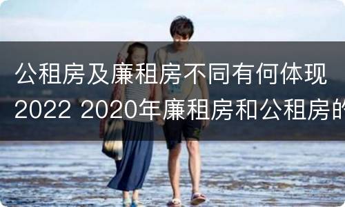 公租房及廉租房不同有何体现2022 2020年廉租房和公租房的区别