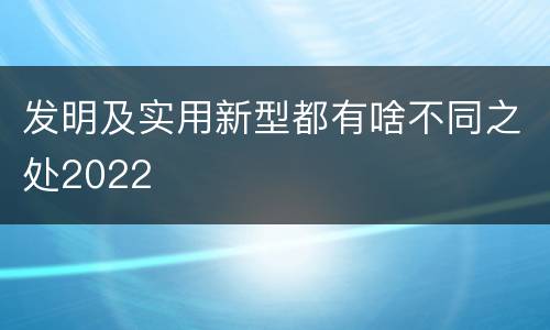 发明及实用新型都有啥不同之处2022