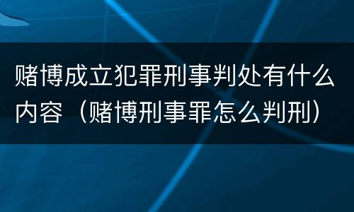 赌博成立犯罪刑事判处有什么内容（赌博刑事罪怎么判刑）