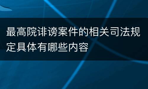 最高院诽谤案件的相关司法规定具体有哪些内容