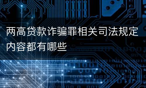 两高贷款诈骗罪相关司法规定内容都有哪些