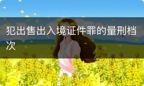 犯出售出入境证件罪的量刑档次
