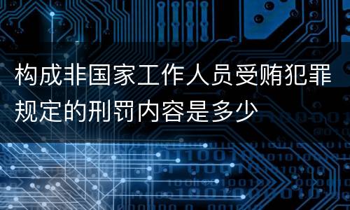 构成非国家工作人员受贿犯罪规定的刑罚内容是多少