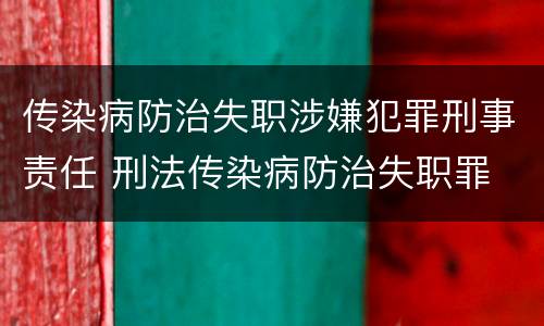 传染病防治失职涉嫌犯罪刑事责任 刑法传染病防治失职罪