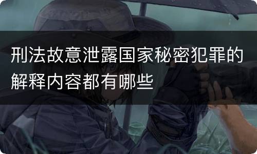 刑法故意泄露国家秘密犯罪的解释内容都有哪些