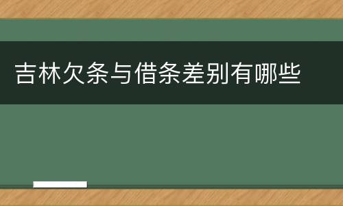 吉林欠条与借条差别有哪些