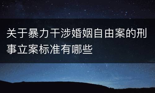 关于暴力干涉婚姻自由案的刑事立案标准有哪些