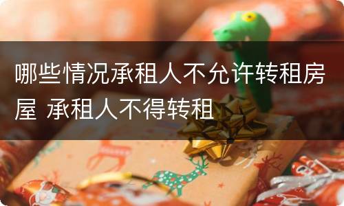 哪些情况承租人不允许转租房屋 承租人不得转租