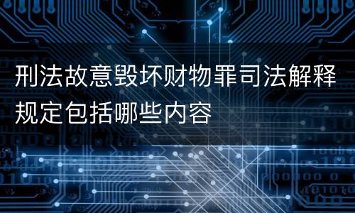 刑法故意毁坏财物罪司法解释规定包括哪些内容