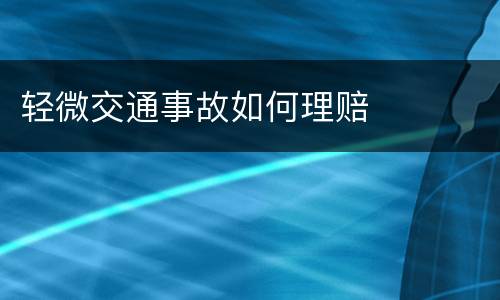 轻微交通事故如何理赔