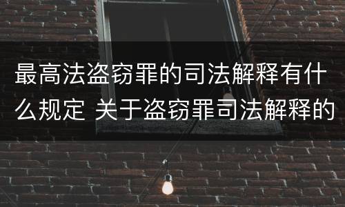 最高法盗窃罪的司法解释有什么规定 关于盗窃罪司法解释的理解与适用