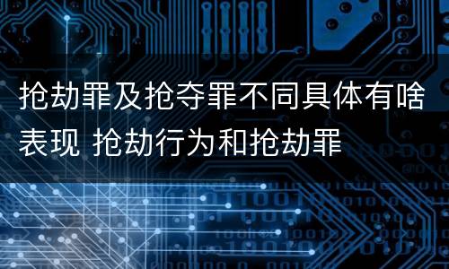 抢劫罪及抢夺罪不同具体有啥表现 抢劫行为和抢劫罪