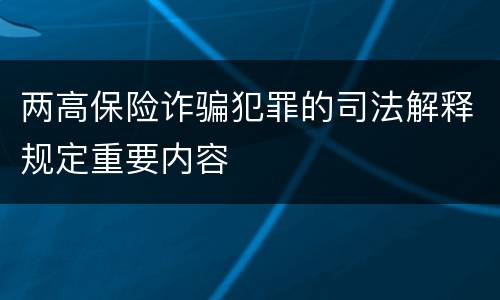 两高保险诈骗犯罪的司法解释规定重要内容