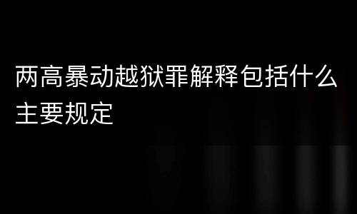 两高暴动越狱罪解释包括什么主要规定
