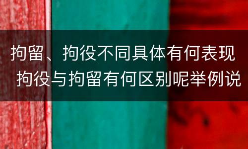 拘留、拘役不同具体有何表现 拘役与拘留有何区别呢举例说明