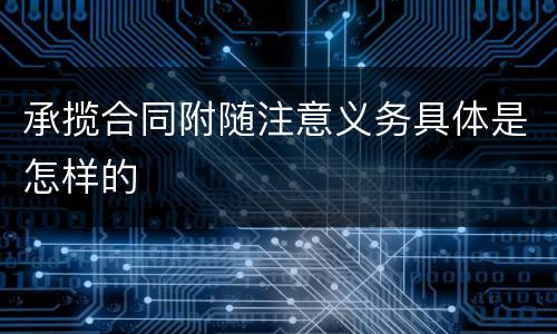 承揽合同附随注意义务具体是怎样的
