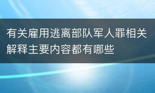 有关雇用逃离部队军人罪相关解释主要内容都有哪些