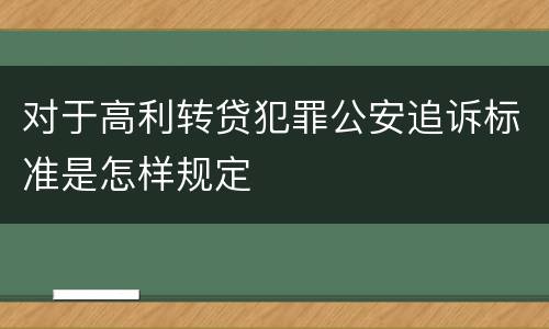 对于高利转贷犯罪公安追诉标准是怎样规定