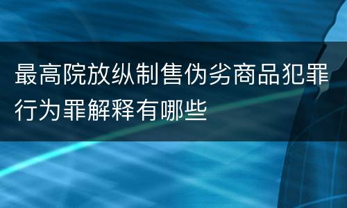 最高院放纵制售伪劣商品犯罪行为罪解释有哪些