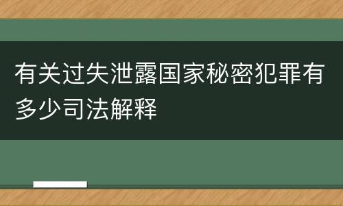 有关过失泄露国家秘密犯罪有多少司法解释