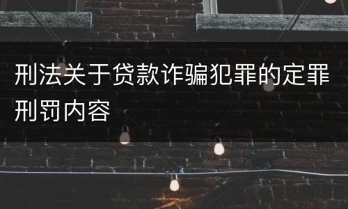 刑法关于贷款诈骗犯罪的定罪刑罚内容