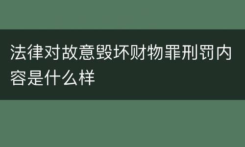 法律对故意毁坏财物罪刑罚内容是什么样