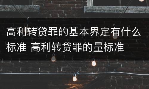 高利转贷罪的基本界定有什么标准 高利转贷罪的量标准