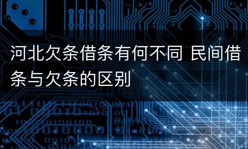 河北欠条借条有何不同 民间借条与欠条的区别