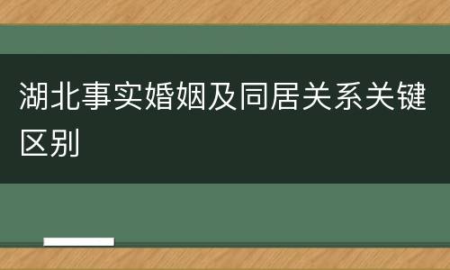 湖北事实婚姻及同居关系关键区别