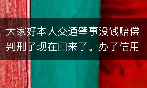 大家好本人交通肇事没钱赔偿判刑了现在回来了。办了信用卡对方是否可以冻结