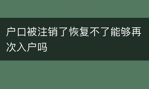 户口被注销了恢复不了能够再次入户吗