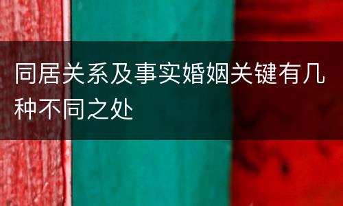 同居关系及事实婚姻关键有几种不同之处