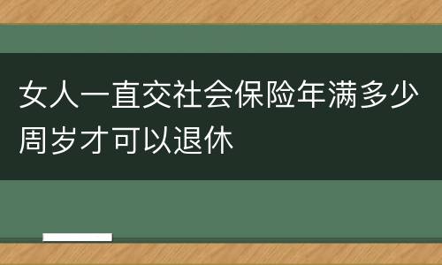 女人一直交社会保险年满多少周岁才可以退休