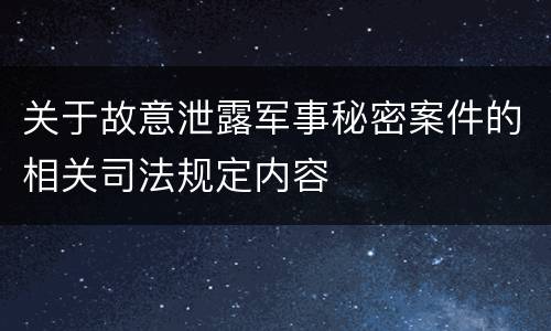 关于故意泄露军事秘密案件的相关司法规定内容