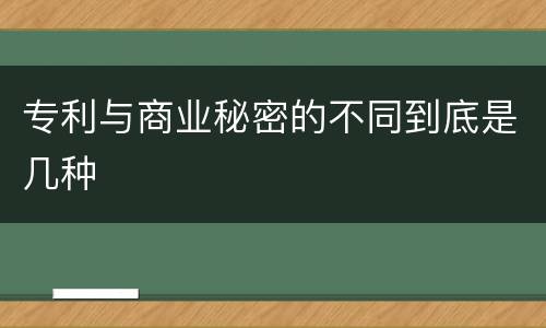 专利与商业秘密的不同到底是几种