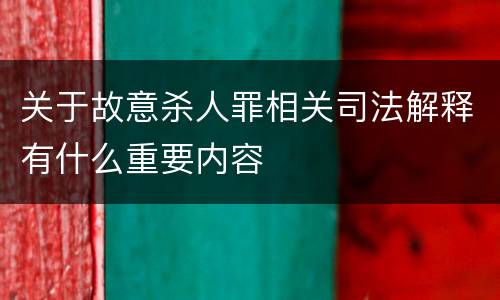关于故意杀人罪相关司法解释有什么重要内容