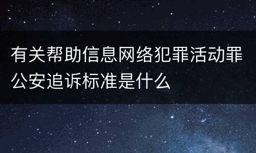 有关帮助信息网络犯罪活动罪公安追诉标准是什么
